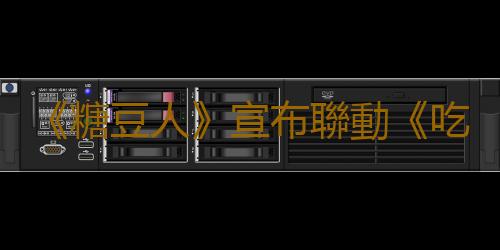 《糖豆人》宣布聯動《吃豆人》 聯動套裝7月27日上線