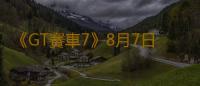 《GT賽車7》8月7日發布免費更新 添加四輛新車