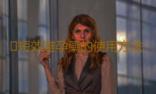 短效避孕藥的使用方法
