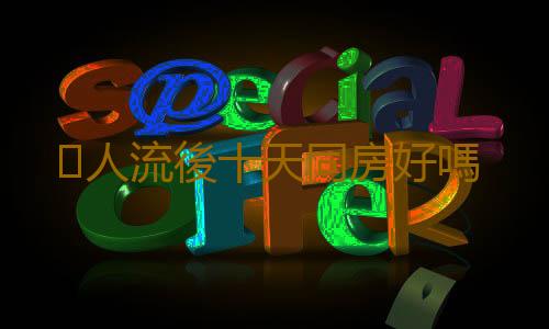 人流後十天同房好嗎