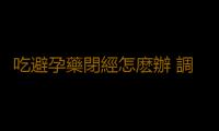 吃避孕藥閉經怎麽辦 調理月經有方法