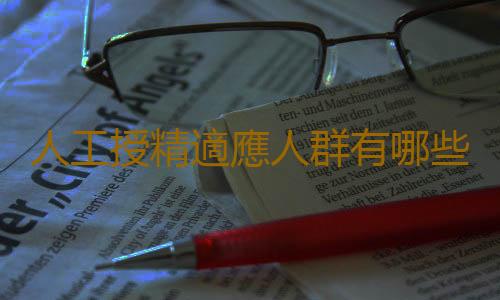 人工授精適應人群有哪些?