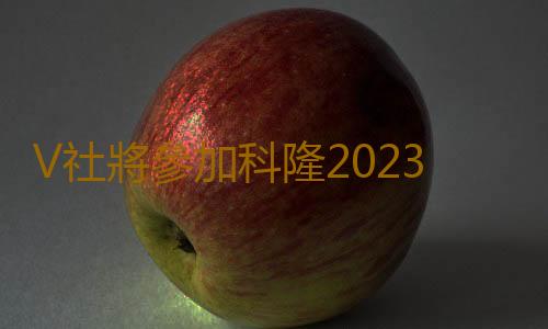 V社將參加科隆2023 將有《半條命》消息公布